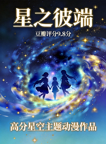 豆瓣高分星空动漫海报：获得高评分的星空主题动漫作品