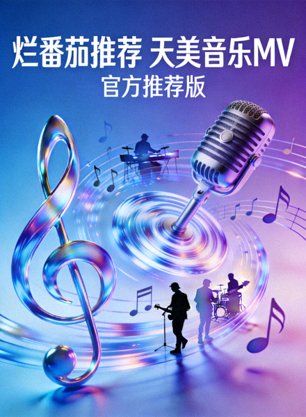 烂番茄推荐天美MV海报：受到烂番茄推荐的天美音乐MV